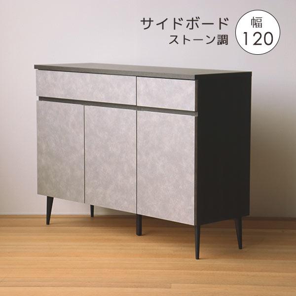 サイドボード 120cm幅 石目柄 ストーン調 グレー 木製 キャビネット