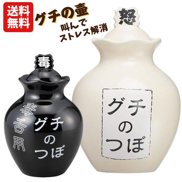 送料無料 ストレス解消 グチの壺 ノーマル 毒舌用 放送禁止 | 愚痴の壺