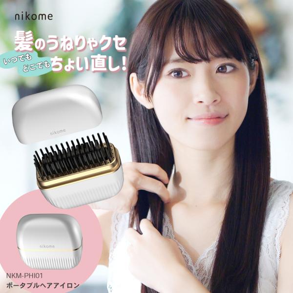 nikome ポータブル ストレート コードレス ブラシ型 アイロン 小型