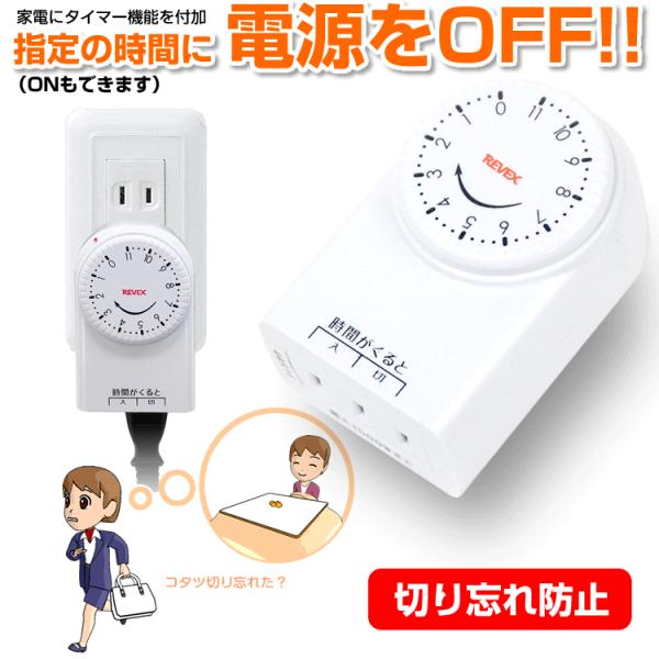 消し忘れ防止タイマー タイマーコンセント コンセントタイマー 電源