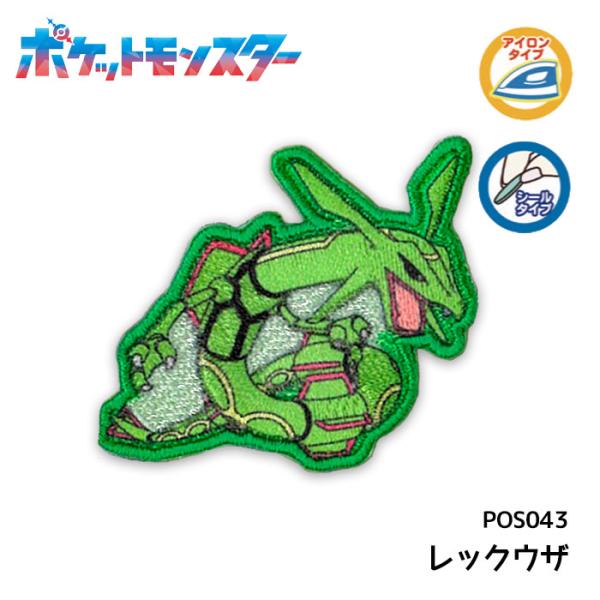 ポケットモンスター レックウザ シールワッペン ポケモン POS043