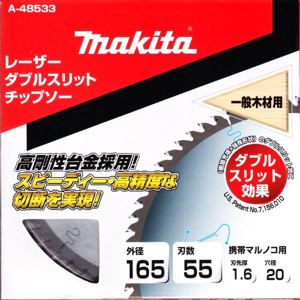 マキタ（makita） A-48533 外径165mm 刃数55 レーザーダブルスリット