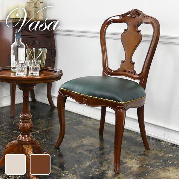 チェア ヴァーサ アンティーク調 ダイニングチェア 椅子 イス 15621