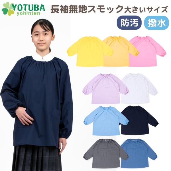 スモック 長袖 無地 大きいサイズ 防汚 撥水 ノーアイロン 小学生