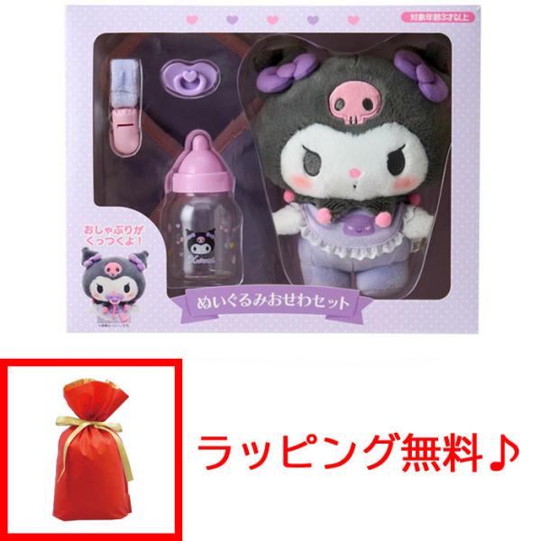 ラッピング無料! サンリオ ぬいぐるみおせわセット ベビー クロミ