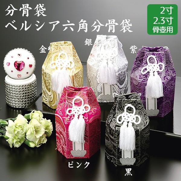 分骨袋 ベルシア六角分骨袋 金・銀・紫・黒・ピンク 2/2.3寸骨壺用