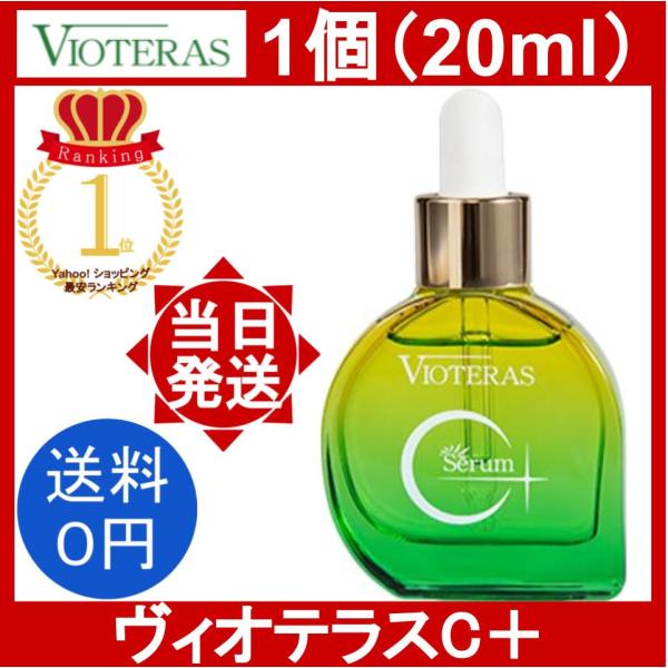ヴィオテラス C+ クリアセラム 20ml 1個 美容液 発酵コラーゲン液 高