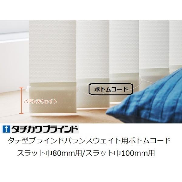 タチカワブラインド タチカワタテ型ブラインド部品 バランスウェイト用