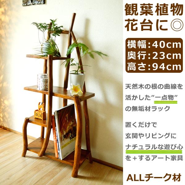 収納家具 ディスプレイ ラック ウッドラック ♪チークの根のナチュラル