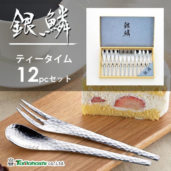 タマハシ ティータイム 12pcセット 銀鱗 GR-109 / 日本製 12本セット