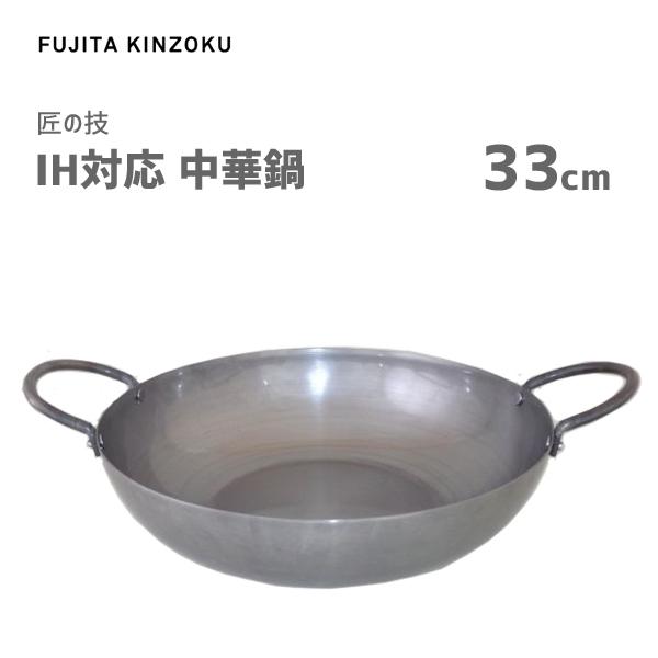 中華鍋 33cm IH対応 藤田金属 匠の技 / 日本製 鉄鍋 中華料理 シルバー