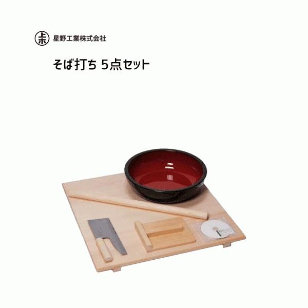 そば打ち 5点セット 星野工業 / 日本製 足付のし板 こねばち 麺棒