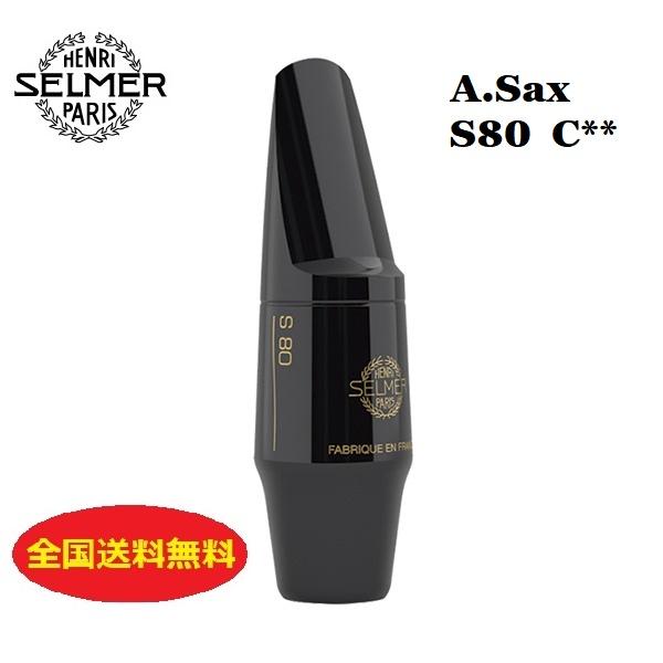 SELMER（セルマー） セルマー・パリ アルトサックス マウスピース S80