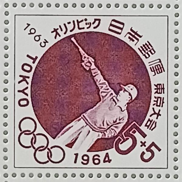 現品限り 記念切手 大蔵省印刷局製造 1964年 寄附金付 オリンピック