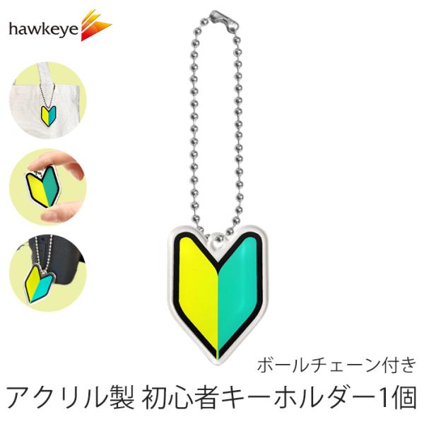 アクリル製 初心者キーホルダー 1個 ボールチェーン｜ 研修 実習 新入