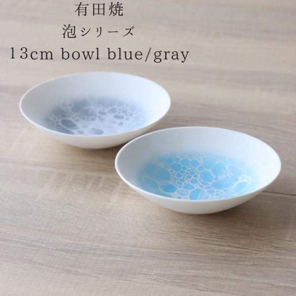 やま平窯 有田焼 泡 デザートボウル 13cm 小鉢 深皿 食器 洋食器