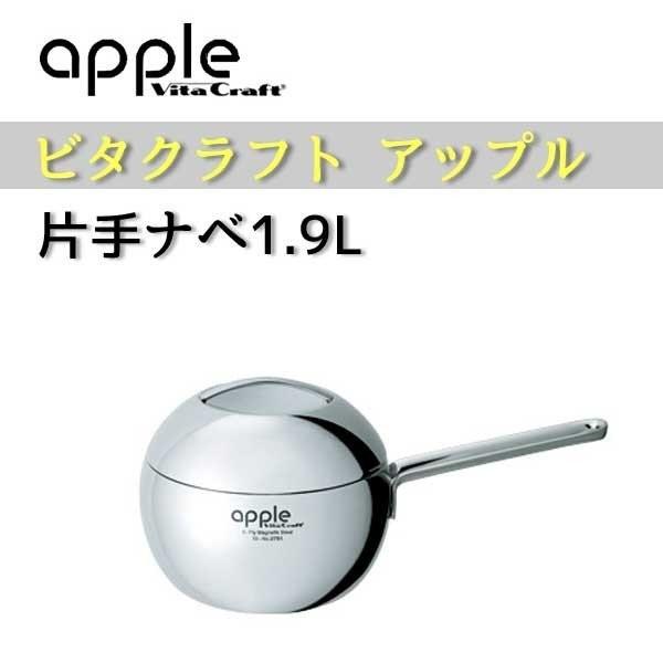 ビタクラフト Vita Craft アップル 片手鍋 1.9L No.2751 : ワイピー