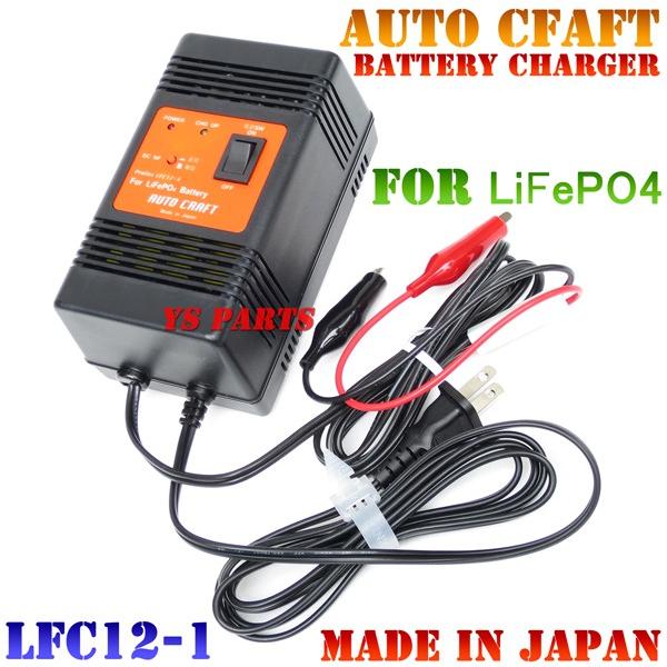 超高品質国産品】オートクラフト国産リチウムイオン充電器ZRX1200