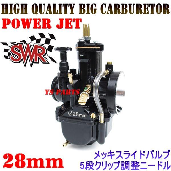 パワージェット付]SWR PWK28ビッグキャブNSR80エイプ100ライブディオZX