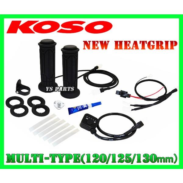 消費電力抑制機能]KOSO5段階調節マルチグリップヒーター120mm/125mm