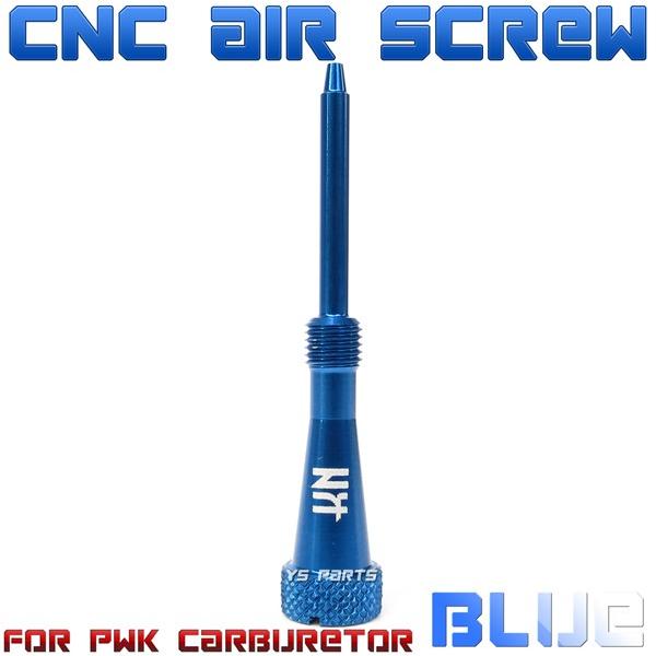 アルミCNC]エアスクリュー青PWKビッグキャブ用タクト/スーパーディオZX