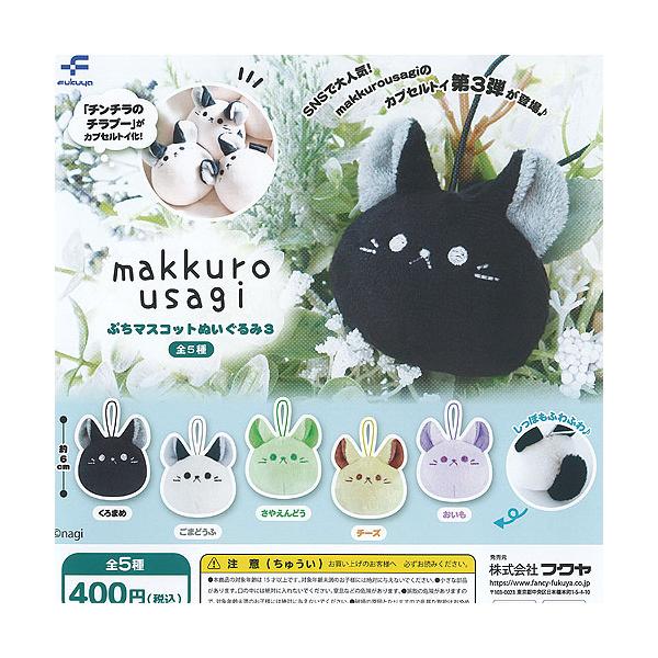 nagi makkuro usagi ぷち マスコット ぬいぐるみ 3 全5種セット フクヤ