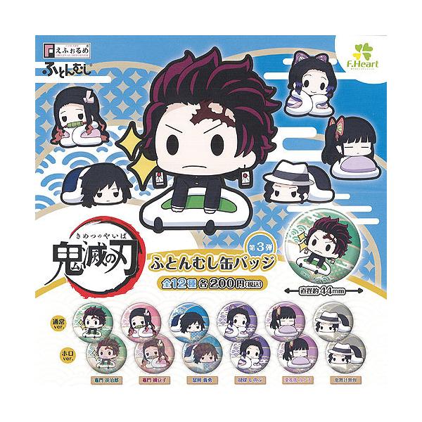 鬼滅の刃 えふぉるめ ふとんむし 缶バッジ 第3弾 全12種+ディスプレイ