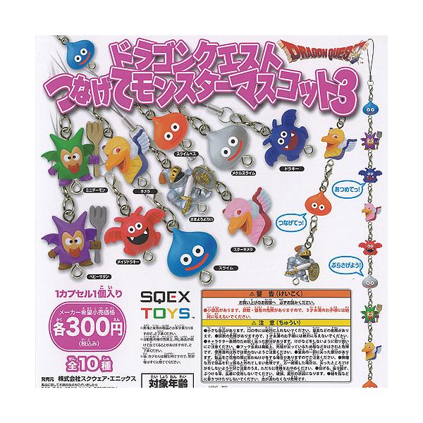 ドラゴンクエスト つなげて モンスター マスコット 3 全10種+