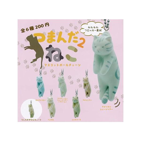 つまんだねこ マスコットボールチェーン 2全6種セット : ゆうゆう 商店