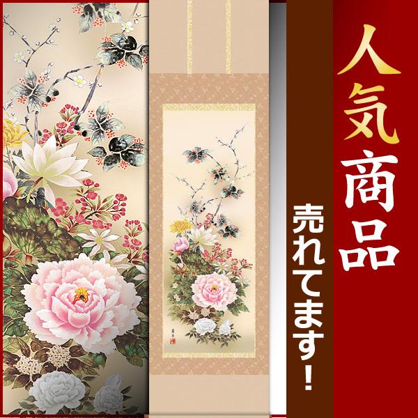 掛軸 (掛け軸) 年中掛け 名花繚乱 吉井蘭月 尺五立 約横54.5cm×縦190cm