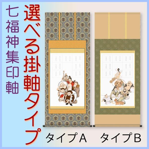 七福神集印軸 掛け軸タイプ 約横54.5×縦134.5cm b7117 慶祝 慶事 縁起