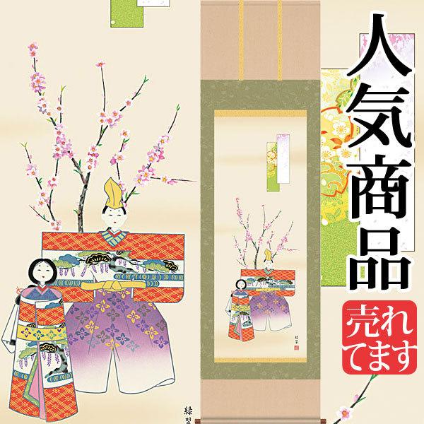 お雛様掛軸 (掛け軸) 香山緑翠 立雛 （尺五立）約横54.5×縦190cm d4412