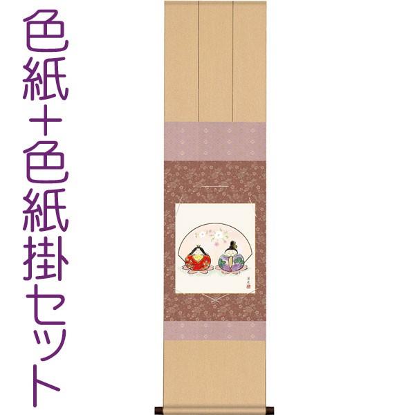 お雛様掛軸 (掛け軸) 色紙掛セット 約横31cm×縦125cm だるま雛1（屏風