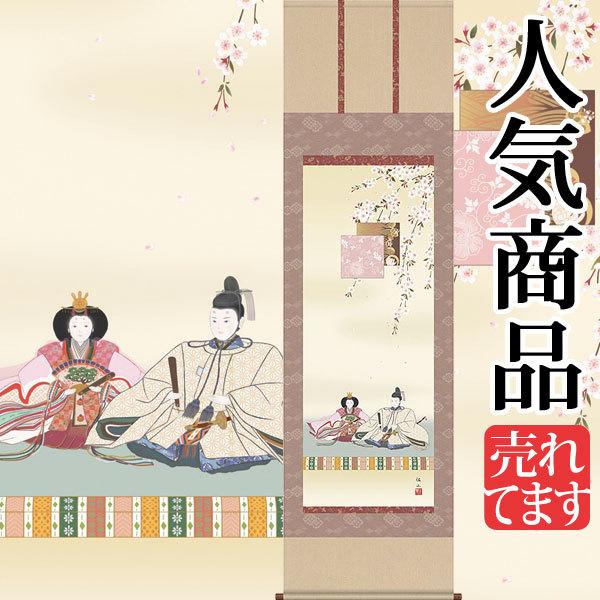 お雛様掛軸 (掛け軸) 奥居佑山 段雛 （尺五立）約横54.5×縦190cm d4114