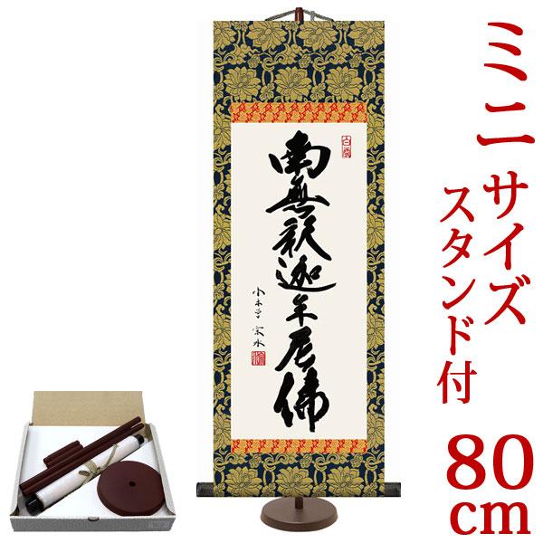 掛軸 掛け軸 ミニサイズ 釈迦名号 南無釈迦牟尼仏 小木曽宗水（専用