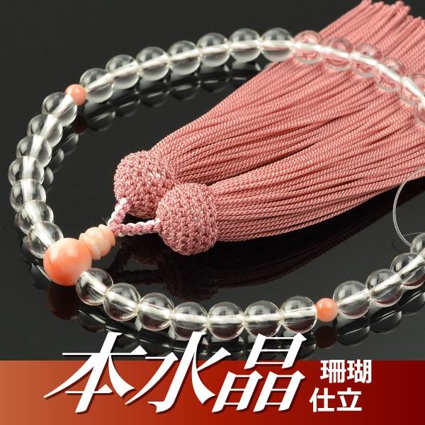 数珠 念珠 本水晶 珊瑚仕立 正絹頭付房（桐箱付）（略式数珠（女性用