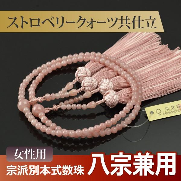 数珠 念珠 （八宗兼用） ストロベリークォーツ共仕立 正絹花カガリ房