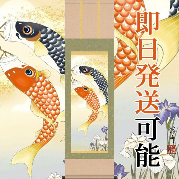端午の節句掛軸 (掛け軸) 鯉のぼり 田所悠竹 （尺三立）約横45×縦164cm