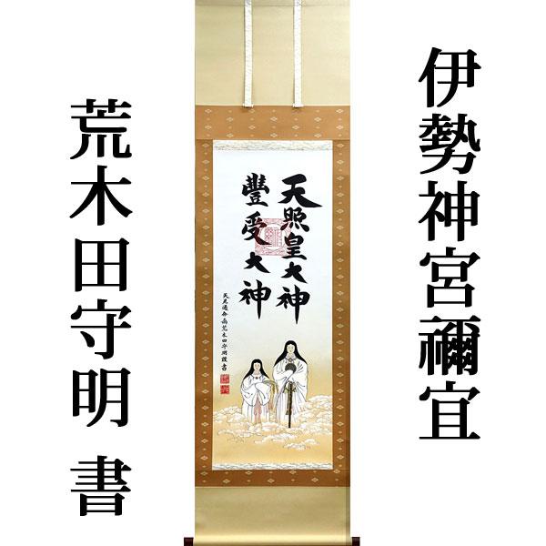 掛軸 (掛け軸) 天照皇大神 豊受大神（御神号） 荒木田守明（伊勢神宮