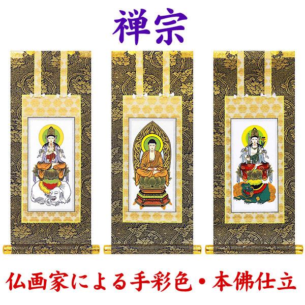 掛軸 掛け軸 仏壇用 禅宗 釈迦如来・普賢菩薩・文殊菩薩 3枚セット