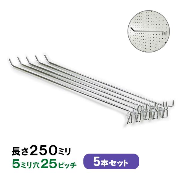 フック 有孔ボード用フック (25cmの長いタイプ) 5本セット 長さ250mm