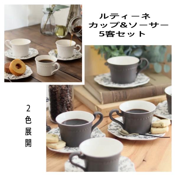 カップ&ソーサー 5客セット ルティーネ おしゃれ モノトーン