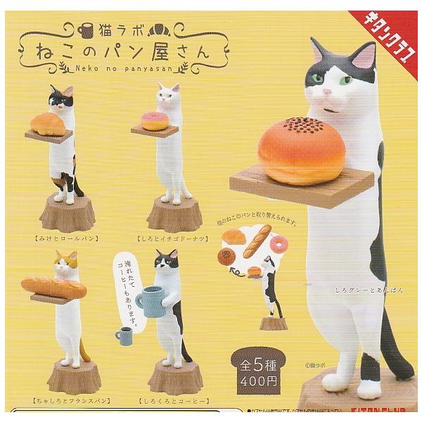 猫ラボ ねこのパン屋さん 全5種セット キタンクラブ カプセルトイ