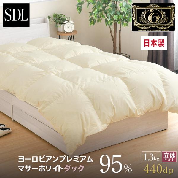 羽毛布団 セミダブル ロング 日本製 ヨーロピアン マザーホワイト