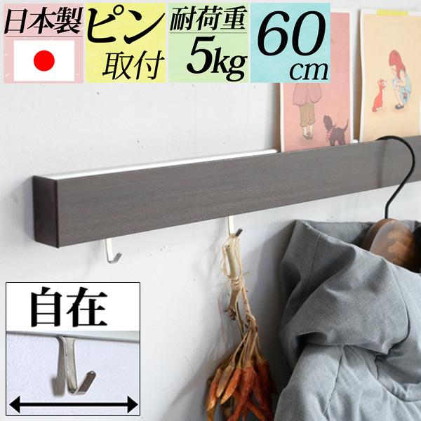 60cmスリムウォールシェルフ フック付き/長押』賃貸 おしゃれ 壁掛け