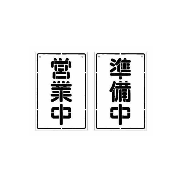オープンクローズ 和文両面パネル看板・サイズ：幅約20×高約30cm・昭和