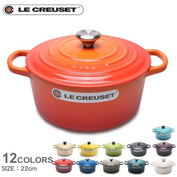 Le Creuset（ル・クルーゼ） 鍋 ココット・ロンド 22cm LE CREUSET