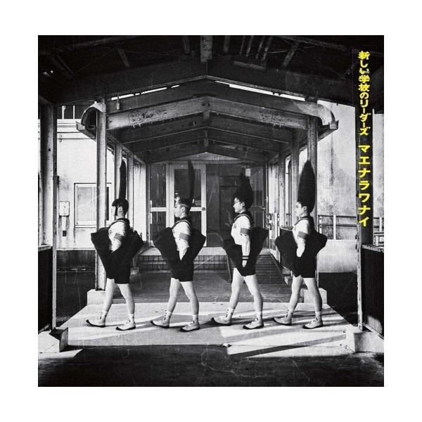 ビクターエンタテインメント CD/新しい学校のリーダーズ