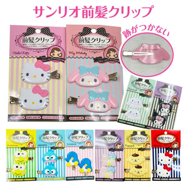 サンリオ 前髪クリップ フェイス 2個セット キャラクター ヘアクリップ