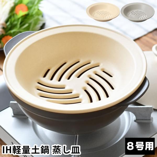 IH軽量土鍋8号用 蒸し皿 蒸し器 鍋 2〜3人用 蒸し鍋 おしゃれ 24cm
